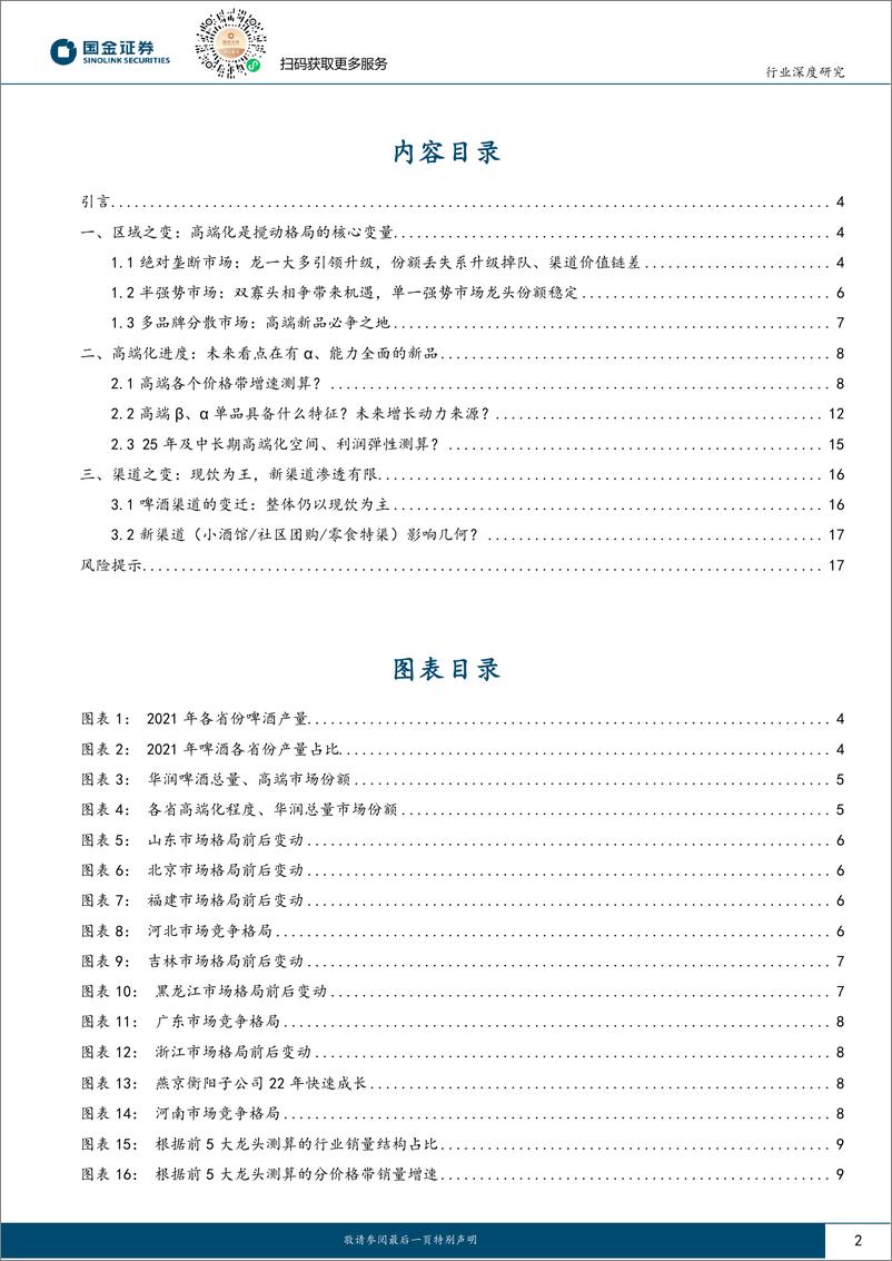 《食品饮料行业深度研究：啤酒，如何看待区域格局之变、高端化进度？-20230808-国金证券-20页》 - 第3页预览图