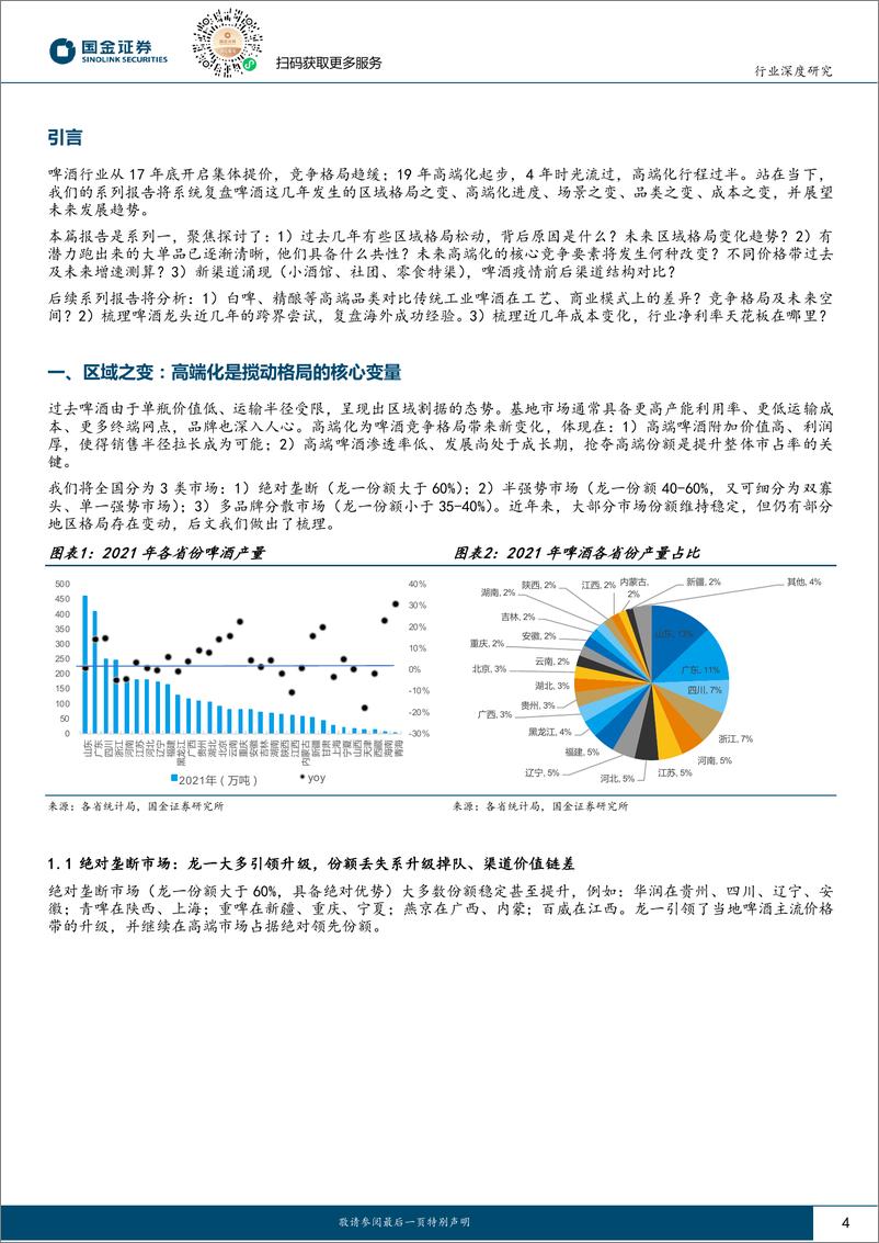 《食品饮料行业深度研究：啤酒，如何看待区域格局之变、高端化进度？-20230808-国金证券-20页》 - 第5页预览图