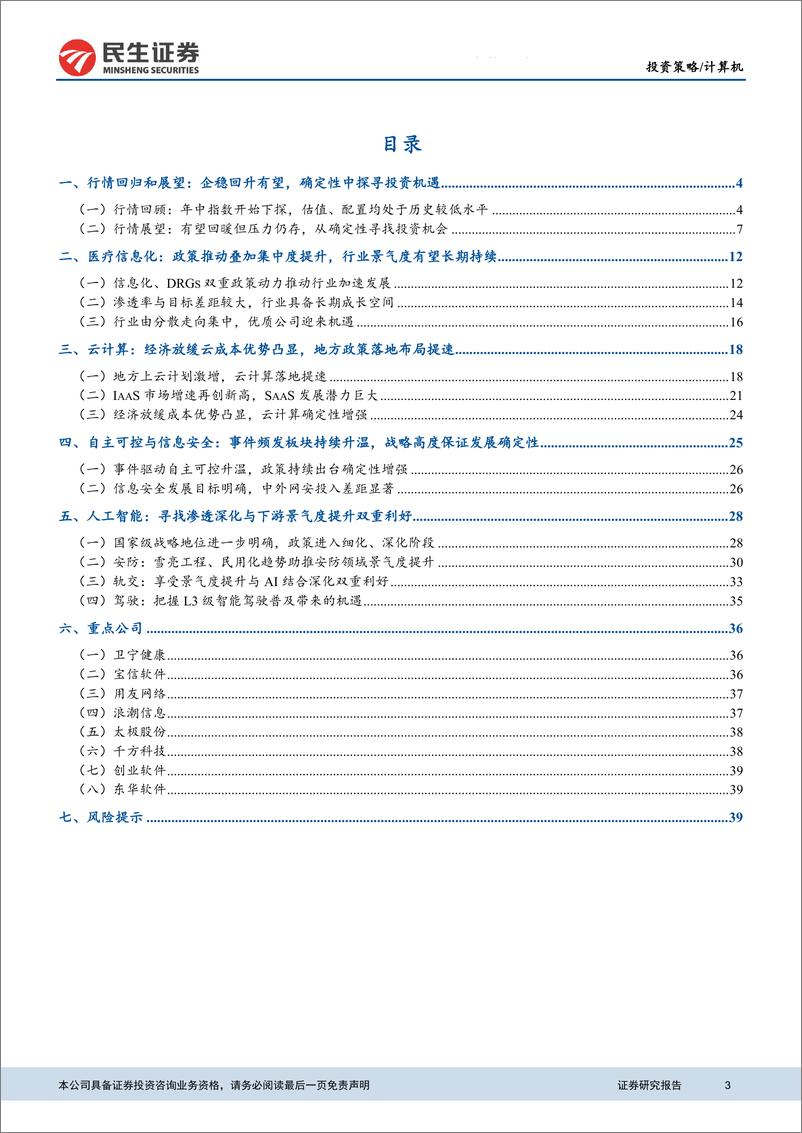 《计算机行业2019年度投资策略：聚焦确定性，寻找高景气度细分领域-20181228-民生证券-43页》 - 第3页预览图