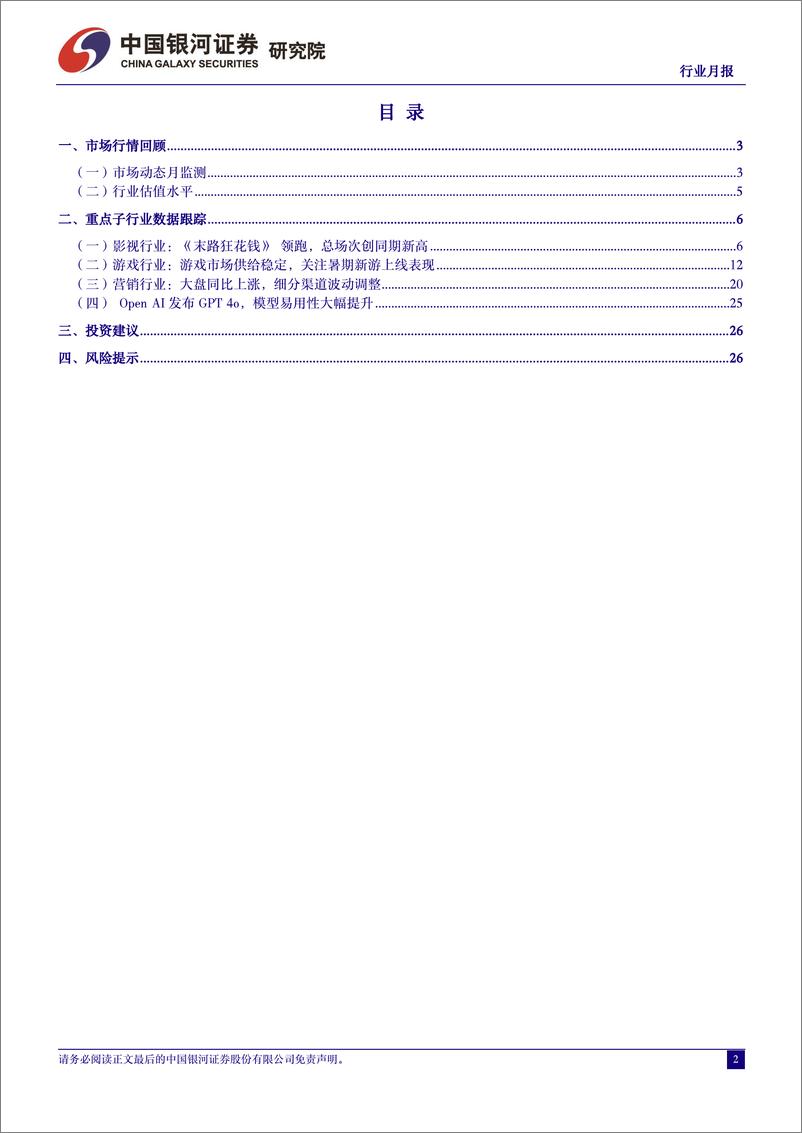 《传媒互联网行业5月行业月报：大模型易用性大幅提升，关注C端垂类应用进展-240604-银河证券-29页》 - 第2页预览图