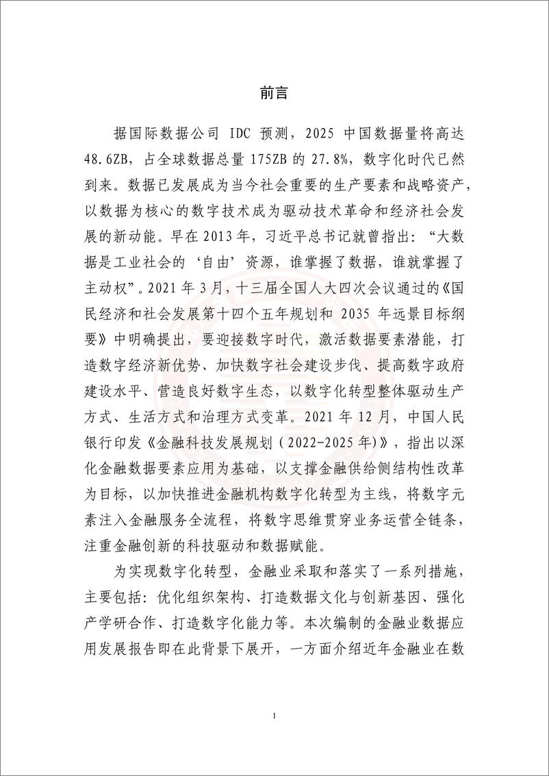 《金融业数据应用发展报告（2021-2022)》 - 第7页预览图