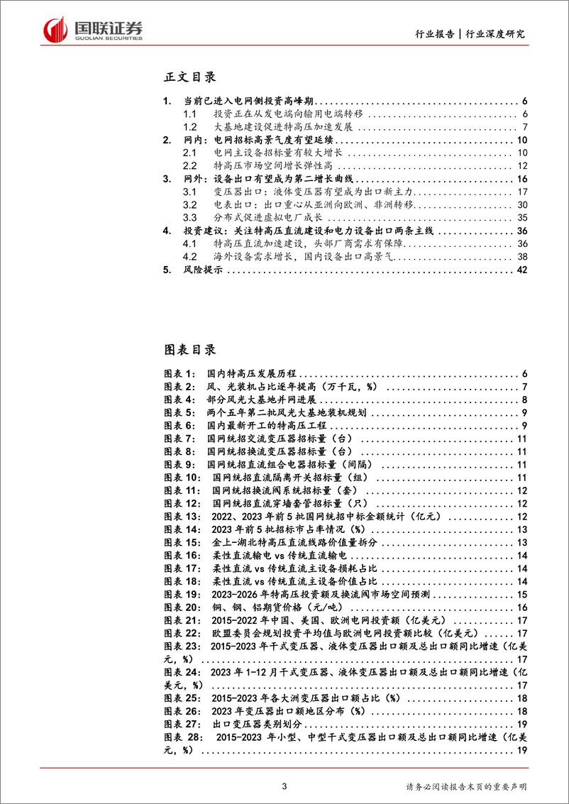 《深度报告-20240225-国联证券-电力设特高压建设加海外需求共驱电力设备新成441mb》 - 第3页预览图
