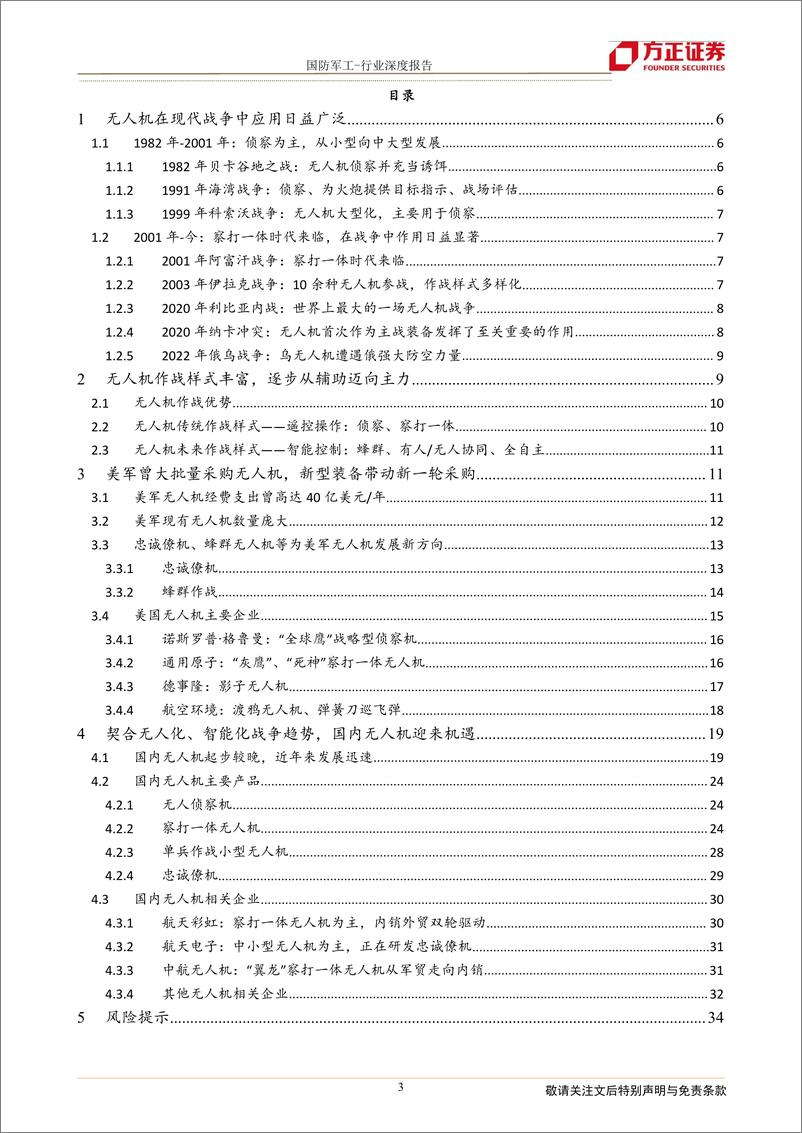 《国防军工行业军用无人机深度：未来战争演变方向，逐步从辅助迈向主力-20220424-方正证券-35页》 - 第4页预览图