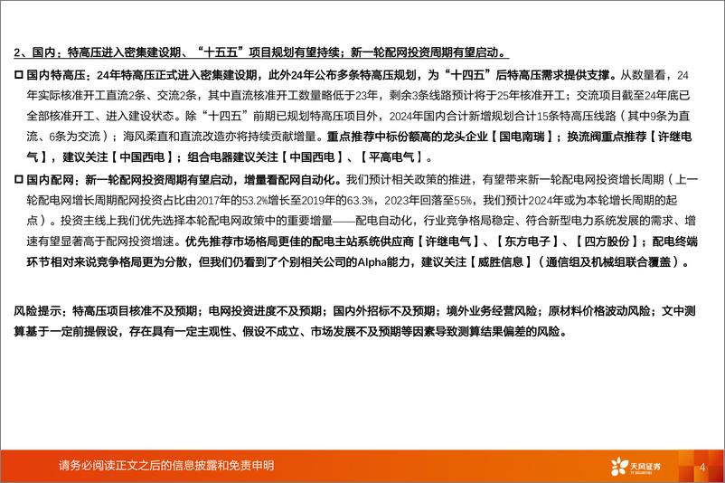 《电力设备行业年度策略：海外输配用电产业链优先，再看国内特高压-250220-天风证券-52页》 - 第4页预览图