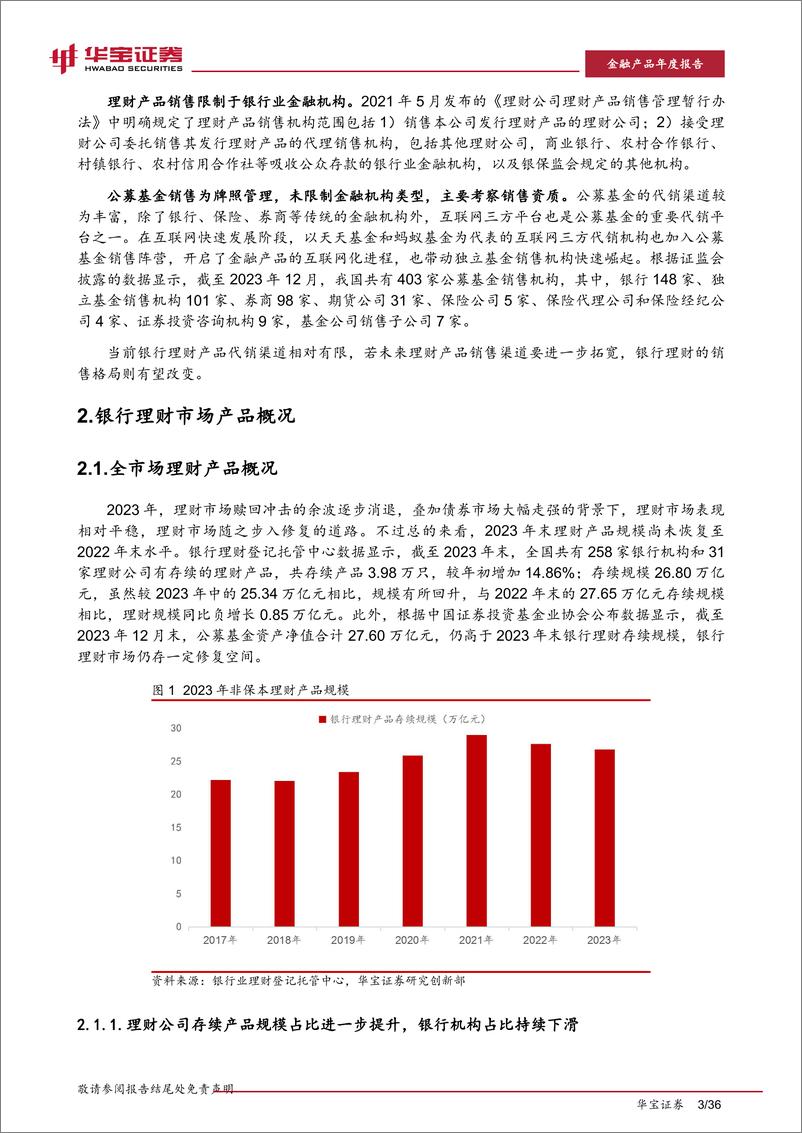 《2023银行理财年度报告：同质化竞争格局下的理财破局-20240229-华宝证券-36页》 - 第7页预览图