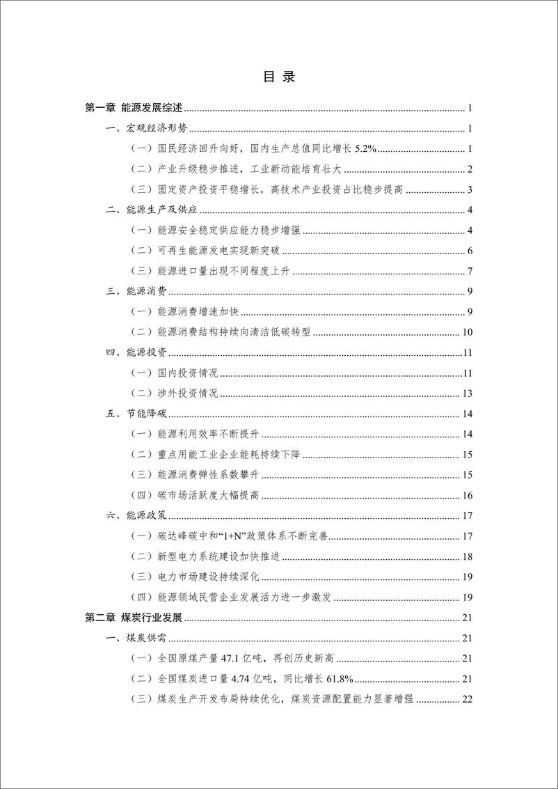 《中国能源大数据报告（2024）》 - 第2页预览图