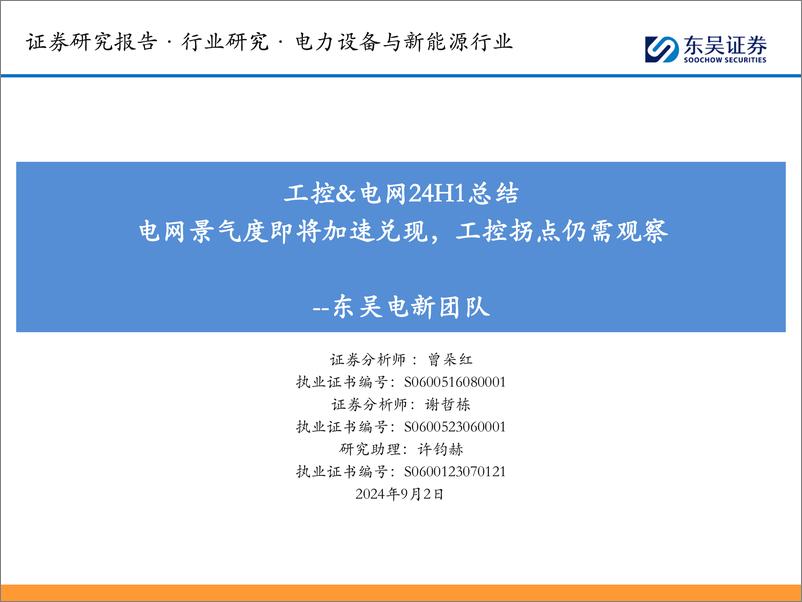 《电力设备与新能源行业工控%26电网24H1总结：电网景气度即将加速兑现，工控拐点仍需观察-240902-东吴证券-30页》 - 第1页预览图