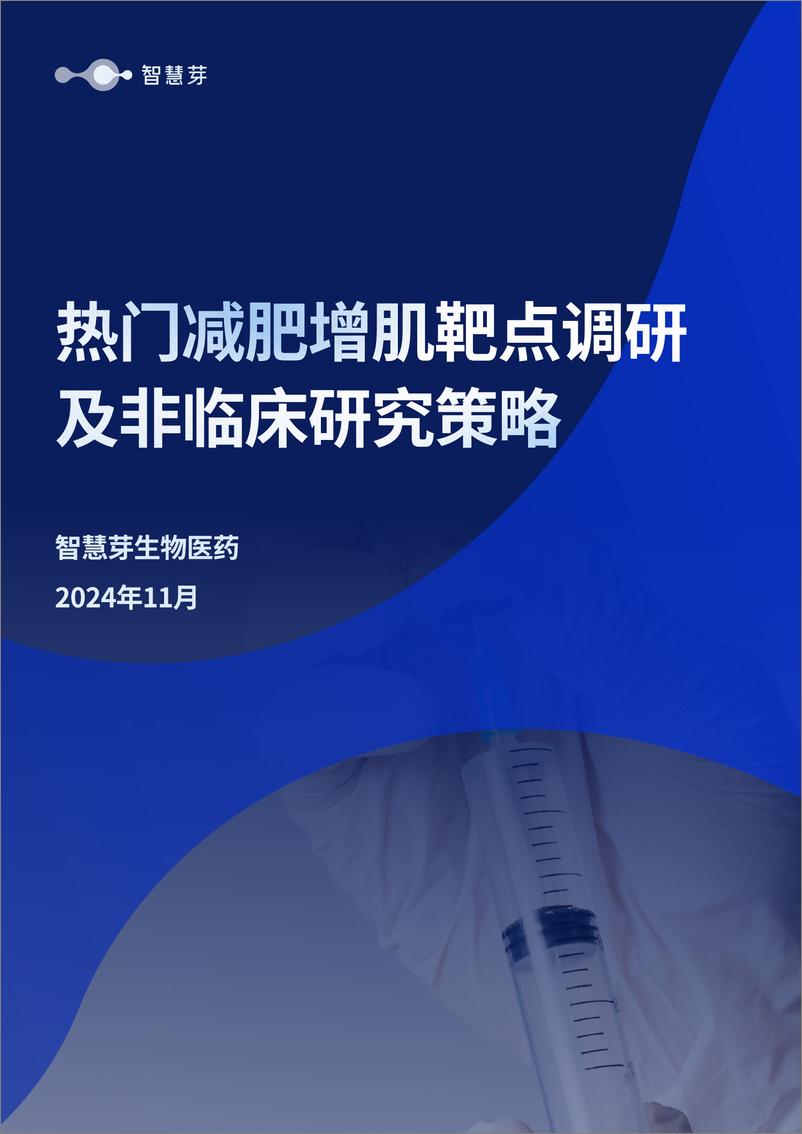 《热门减肥增肌靶点调研及非临床研究策略报告-32页》 - 第1页预览图