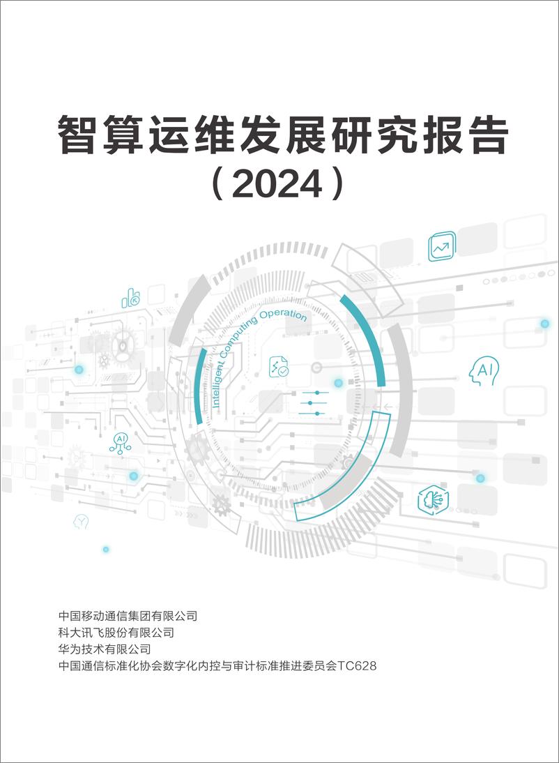 《2024数字化治理智算运维发展研究报告》 - 第1页预览图