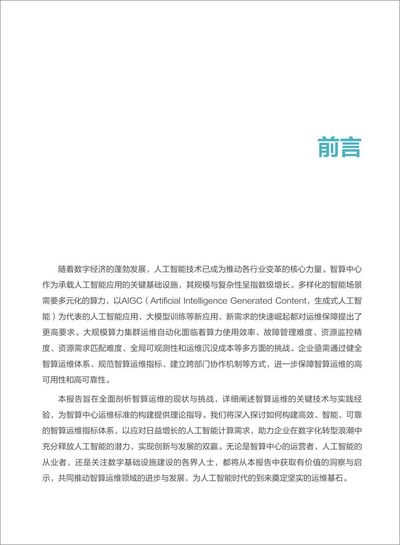 《2024数字化治理智算运维发展研究报告》 - 第3页预览图