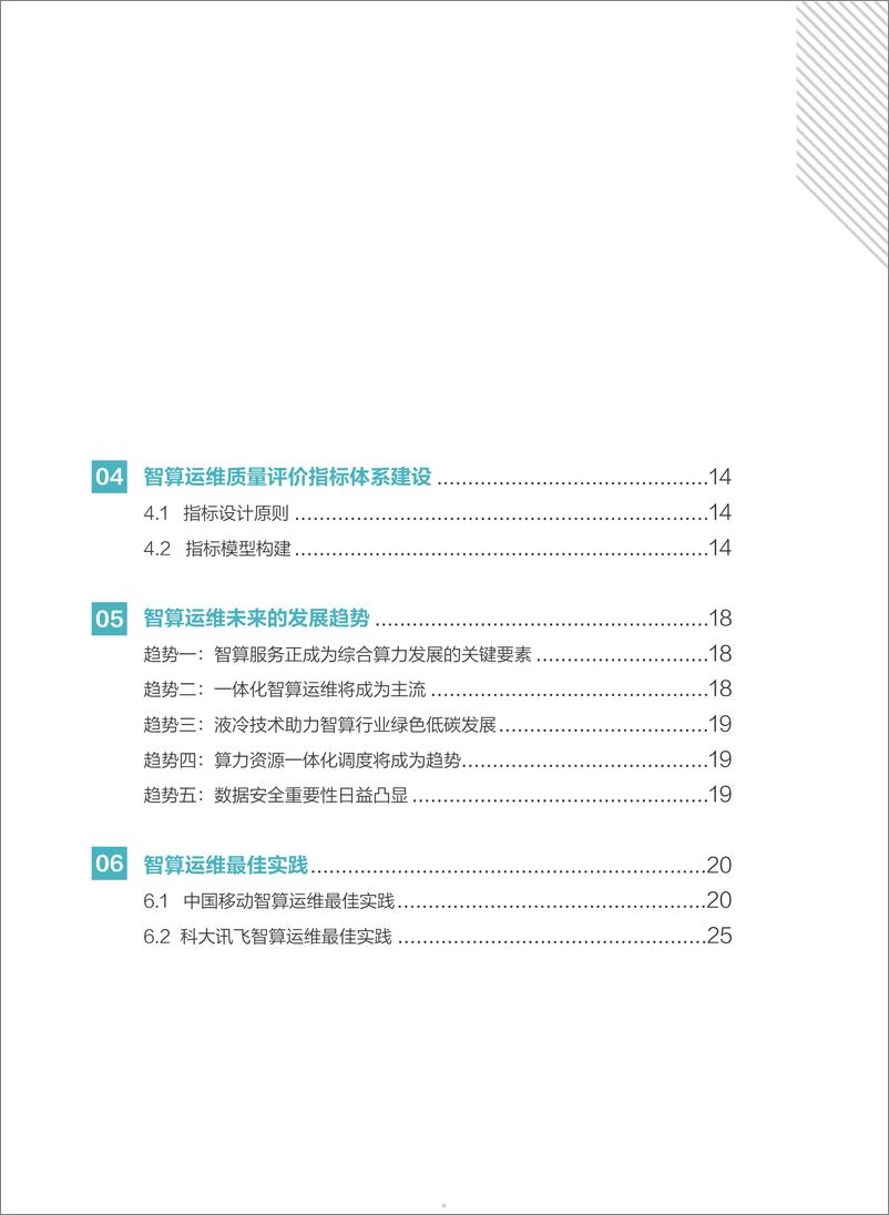 《2024数字化治理智算运维发展研究报告》 - 第5页预览图