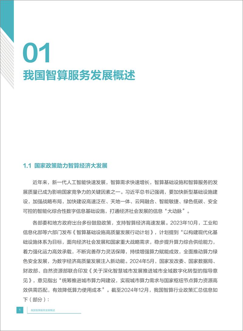 《2024数字化治理智算运维发展研究报告》 - 第6页预览图