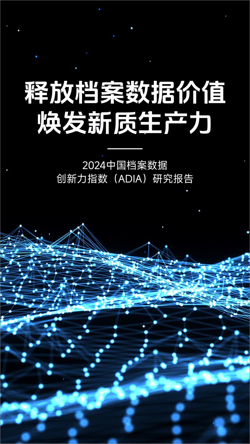 《2024中国档案数据创新力指数_ADIA_报告》 - 第1页预览图