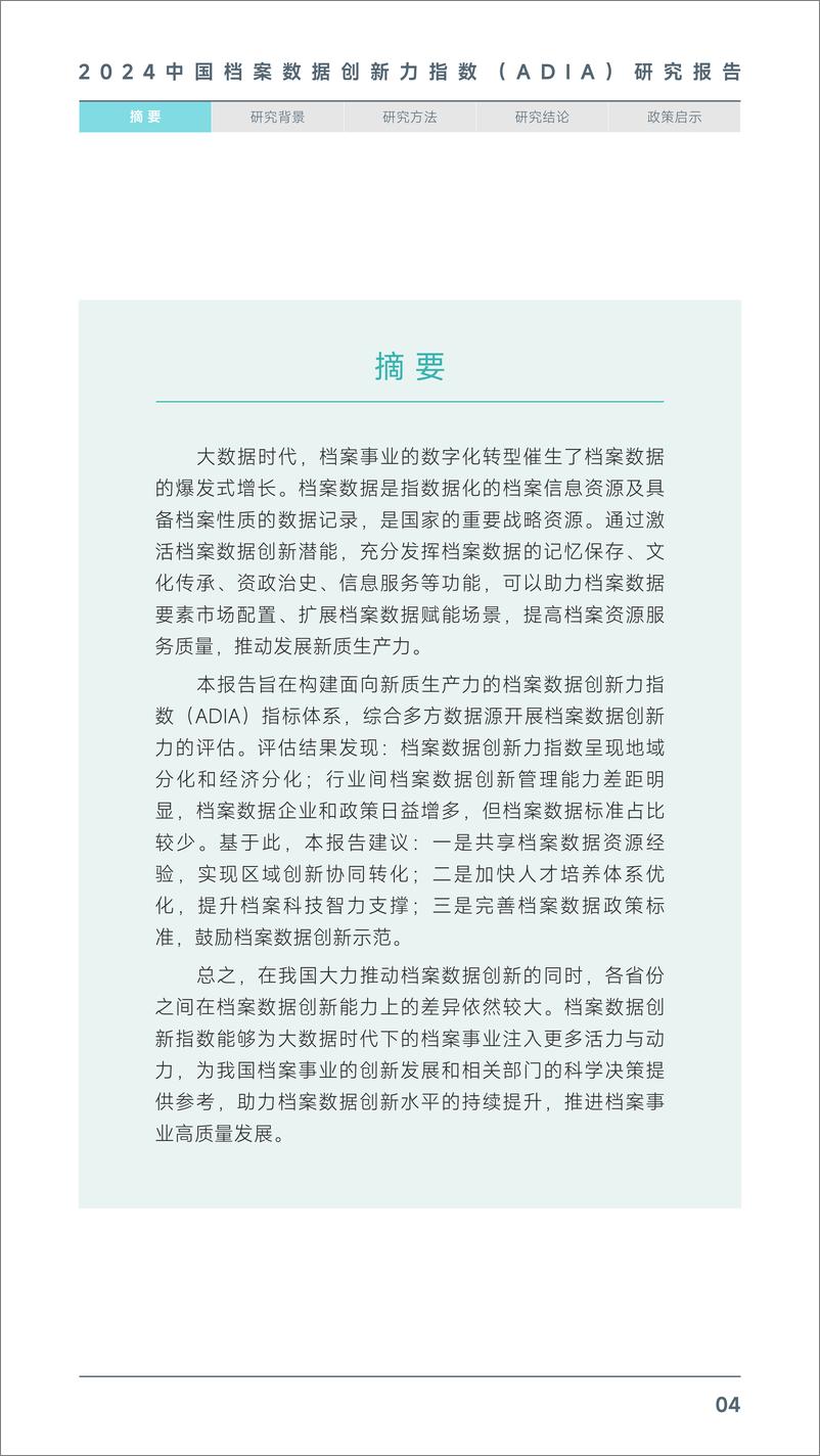 《2024中国档案数据创新力指数_ADIA_报告》 - 第5页预览图