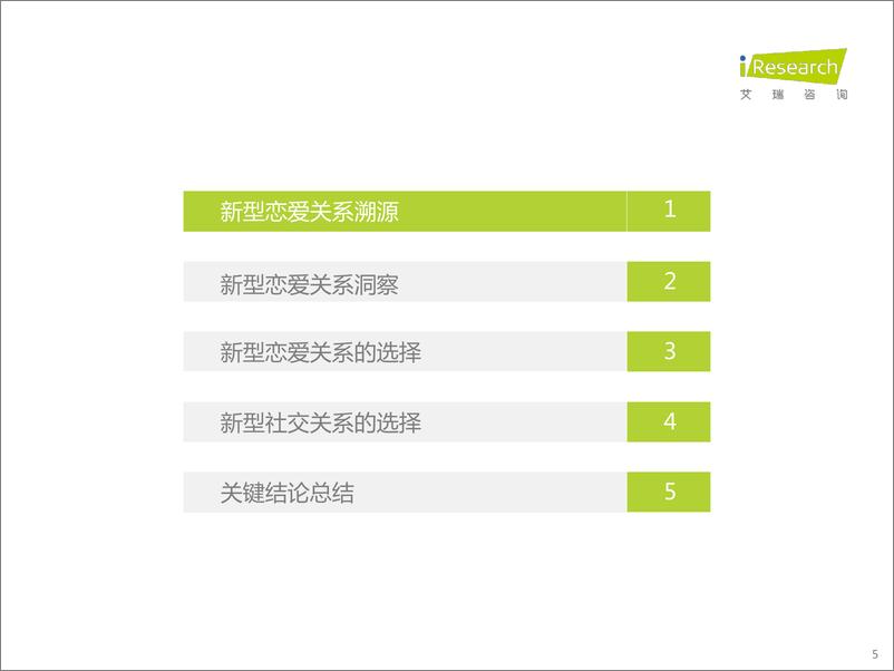 《艾瑞咨询-中国当代新型恋爱关系白皮书-2022.11-47页(1)》 - 第6页预览图