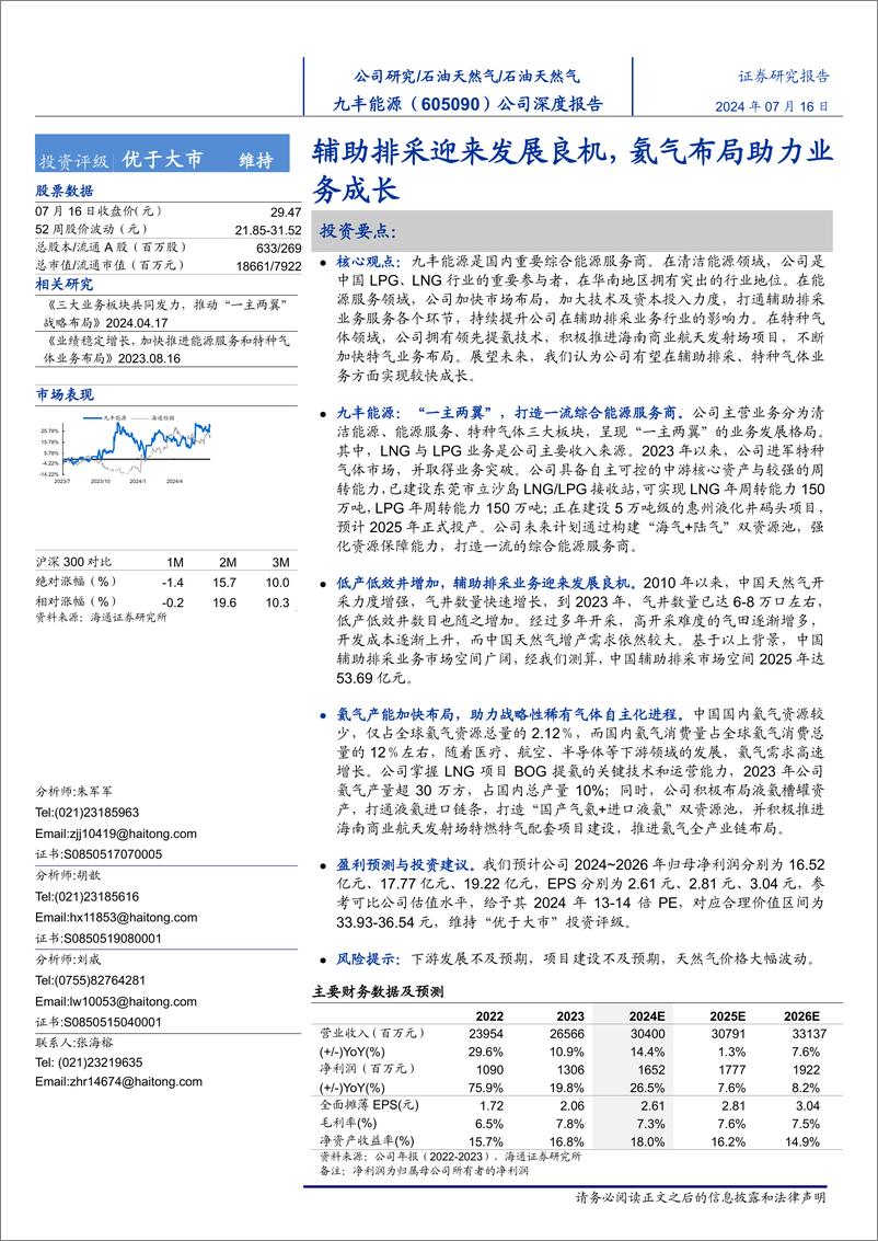 《九丰能源(605090)公司深度报告：辅助排采迎来发展良机，氦气布局助力业务成长-240716-海通证券-15页》 - 第1页预览图