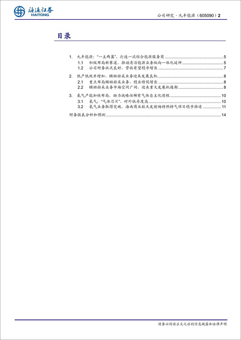 《九丰能源(605090)公司深度报告：辅助排采迎来发展良机，氦气布局助力业务成长-240716-海通证券-15页》 - 第2页预览图