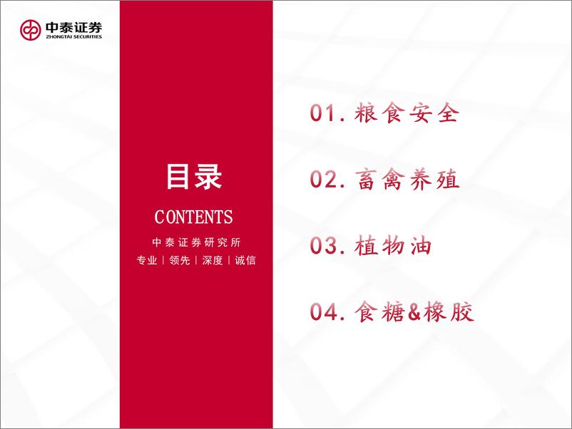 《2022年农林牧渔行业中期策略：百花齐放-20220714-中泰证券-31页》 - 第4页预览图