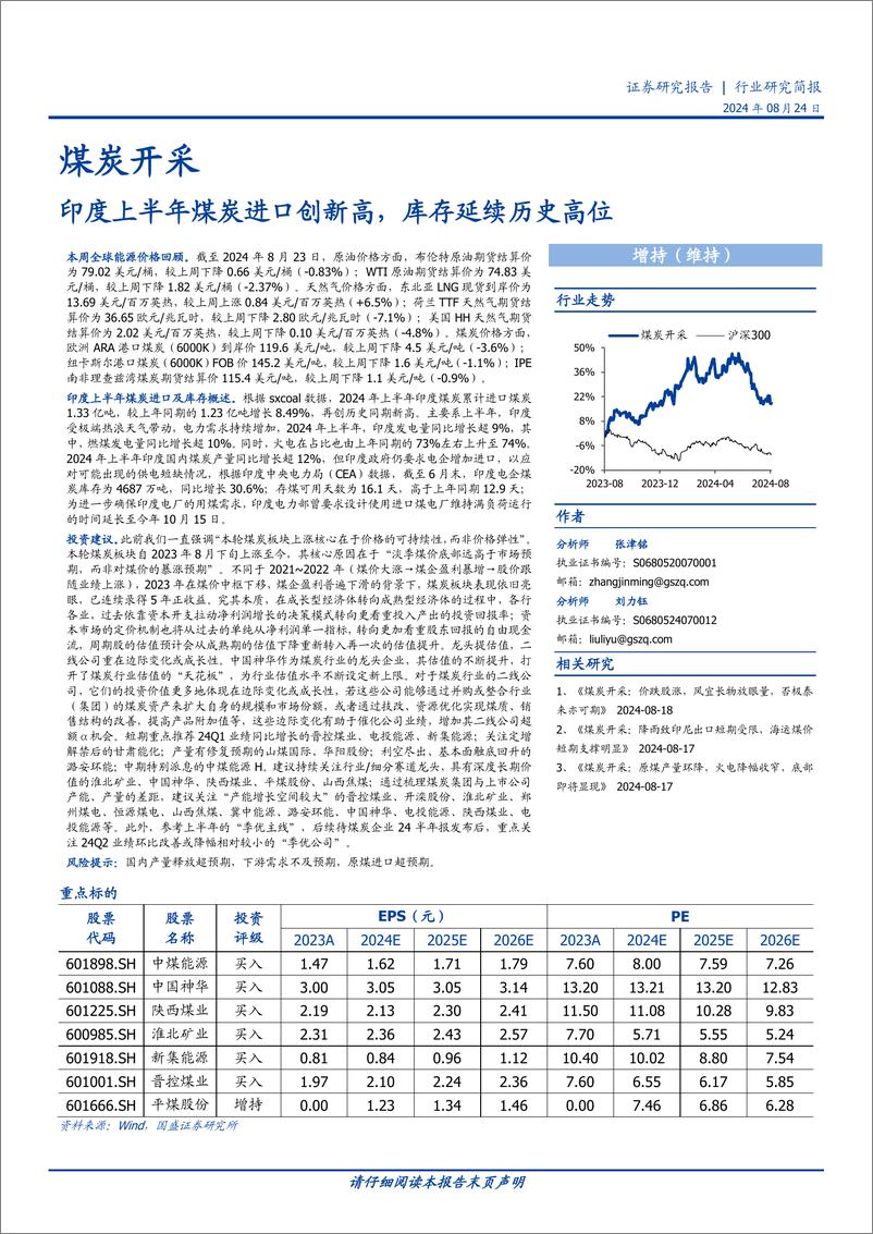 《煤炭开采行业研究简报：印度上半年煤炭进口创新高，库存延续历史高位-240824-国盛证券-11页》 - 第1页预览图