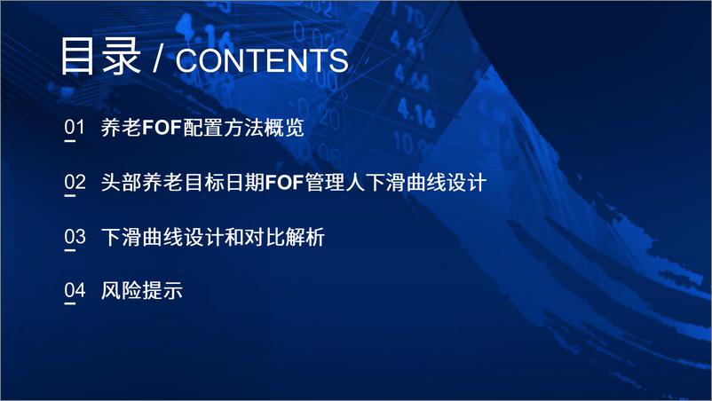 《头部养老目标日期FOF管理人下滑曲线设计对比解析-20230303-国泰君安-54页》 - 第4页预览图