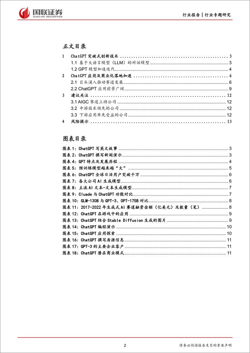 《国联证券-互联网行业海外ChatGPT专题：ChatGPT风口已至，商业化落地加速》 - 第2页预览图