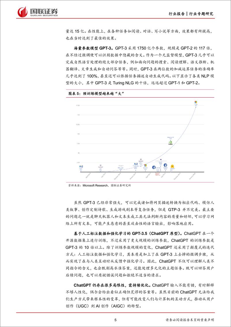 《国联证券-互联网行业海外ChatGPT专题：ChatGPT风口已至，商业化落地加速》 - 第5页预览图