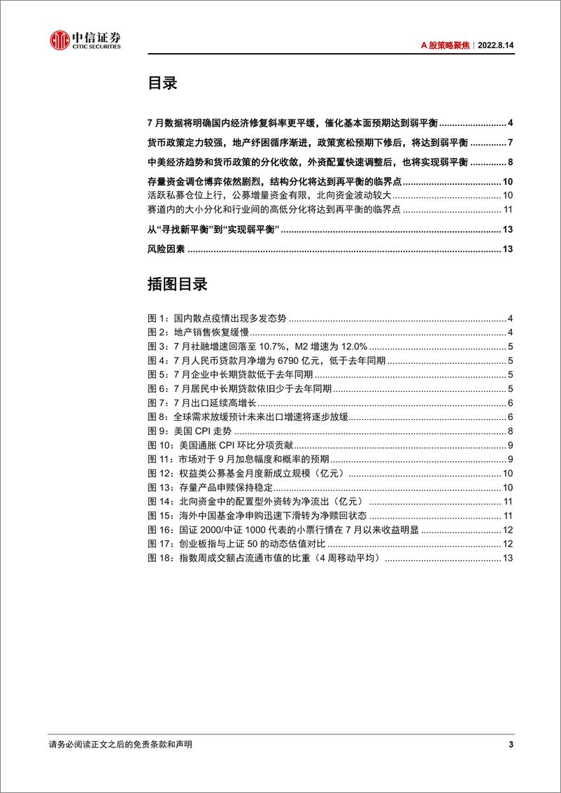 《A股策略聚焦：从“寻找新平衡”到“实现弱平衡”-20220814-中信证券-15页》 - 第4页预览图