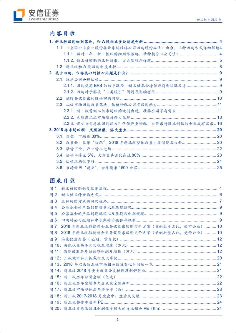 《1月投资策略：新三板回购制度落地，风起幡动心亦动-20190118-安信证券-27页》 - 第3页预览图