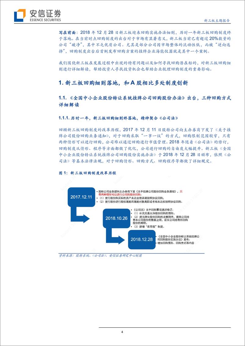 《1月投资策略：新三板回购制度落地，风起幡动心亦动-20190118-安信证券-27页》 - 第5页预览图