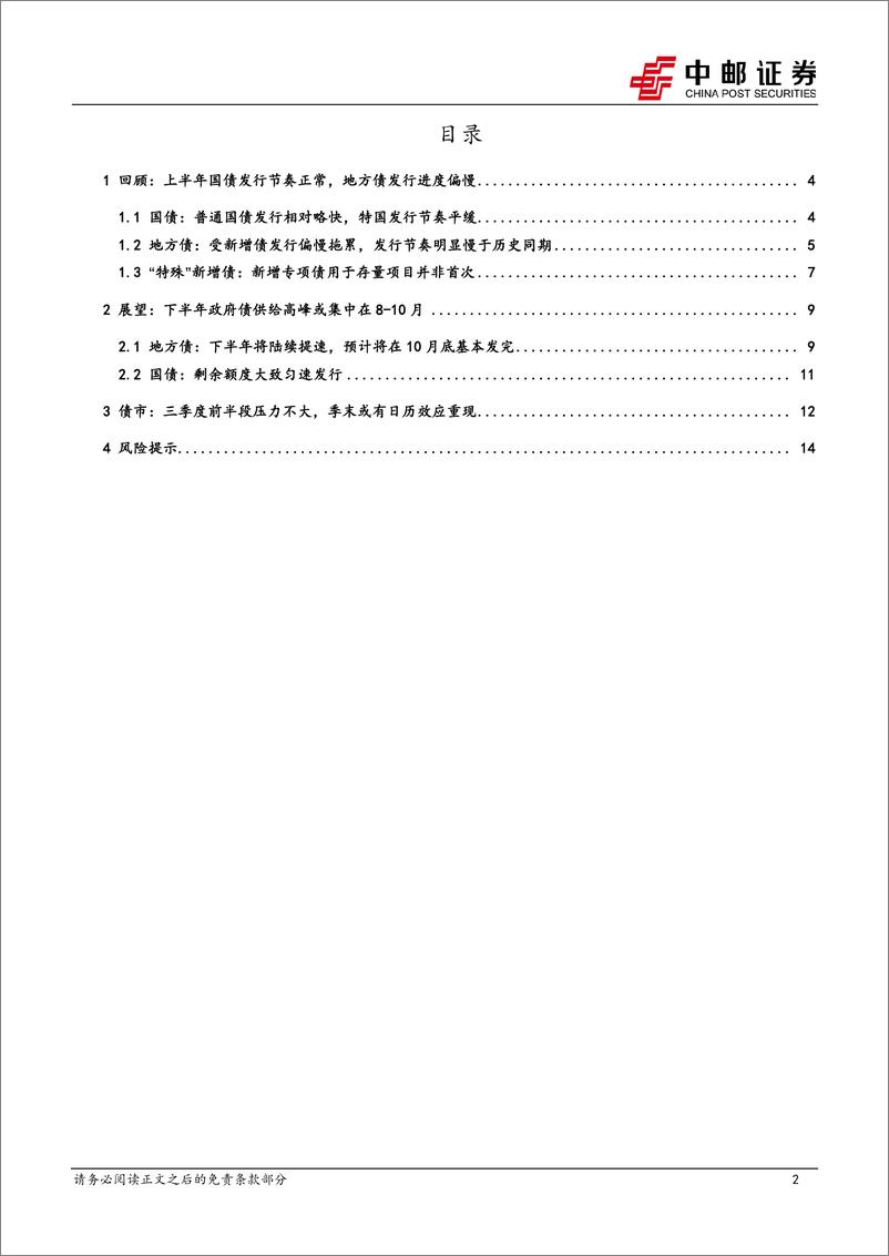 《固收专题：H2政府债供给和债市日历效应-240626-中邮证券-16页》 - 第2页预览图