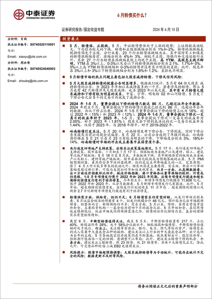 《固定收益专题：6月转债买什么？-240610-中泰证券-21页》 - 第1页预览图