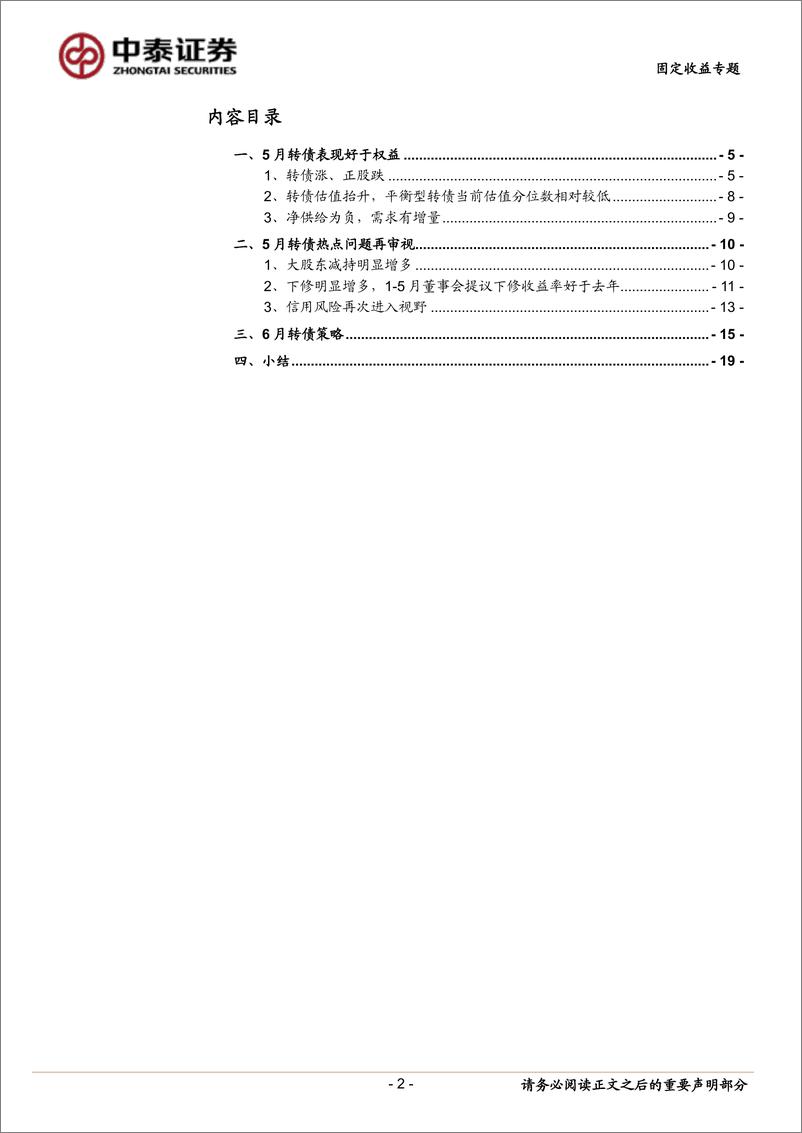 《固定收益专题：6月转债买什么？-240610-中泰证券-21页》 - 第2页预览图