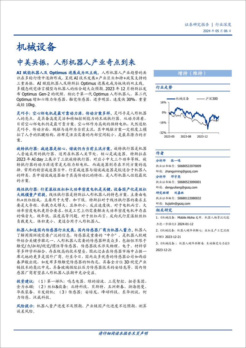 《机械设备行业深度：中美共振，人形机器人产业奇点到来-240506-国盛证券-30页》 - 第1页预览图