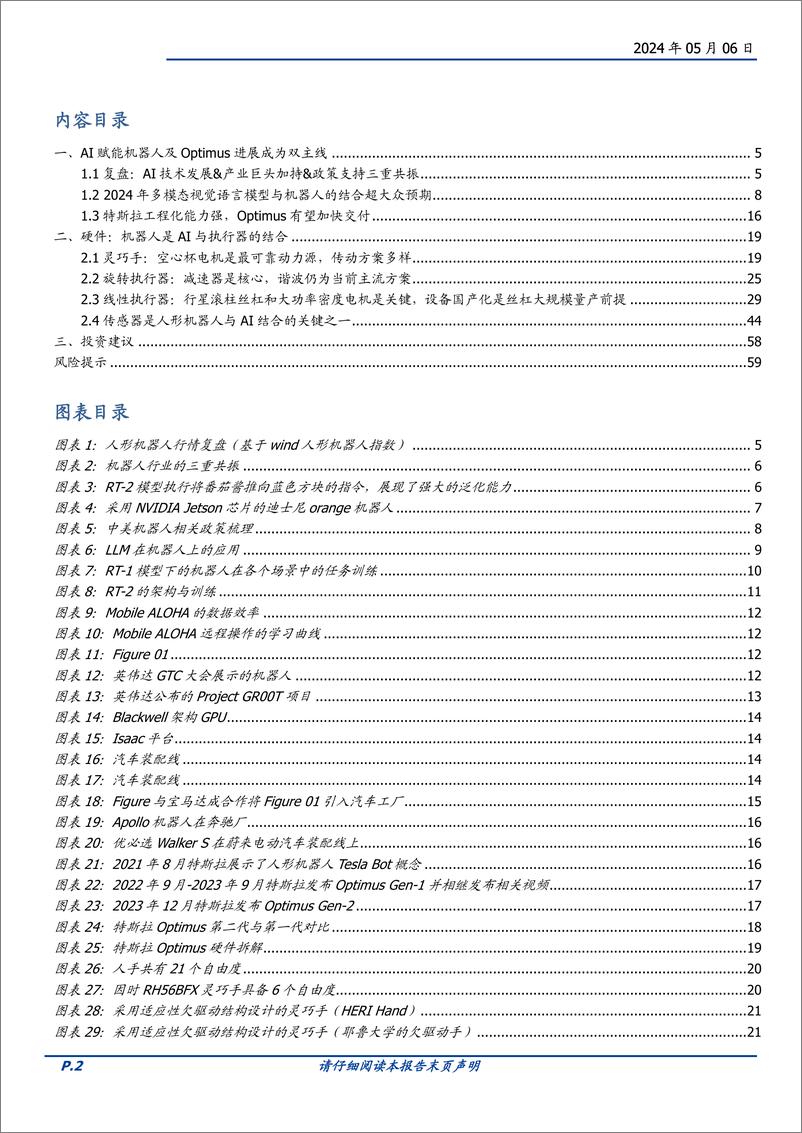 《机械设备行业深度：中美共振，人形机器人产业奇点到来-240506-国盛证券-30页》 - 第2页预览图