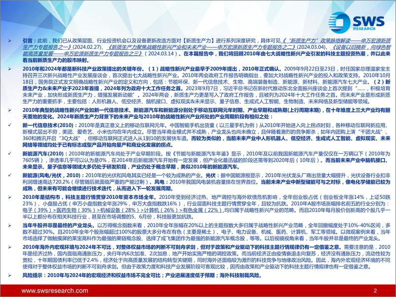 《新质生产力专题报告之四：从2010年七大战略新兴产业看新质生产力的股市映射-240325-申万宏源-27页》 - 第2页预览图