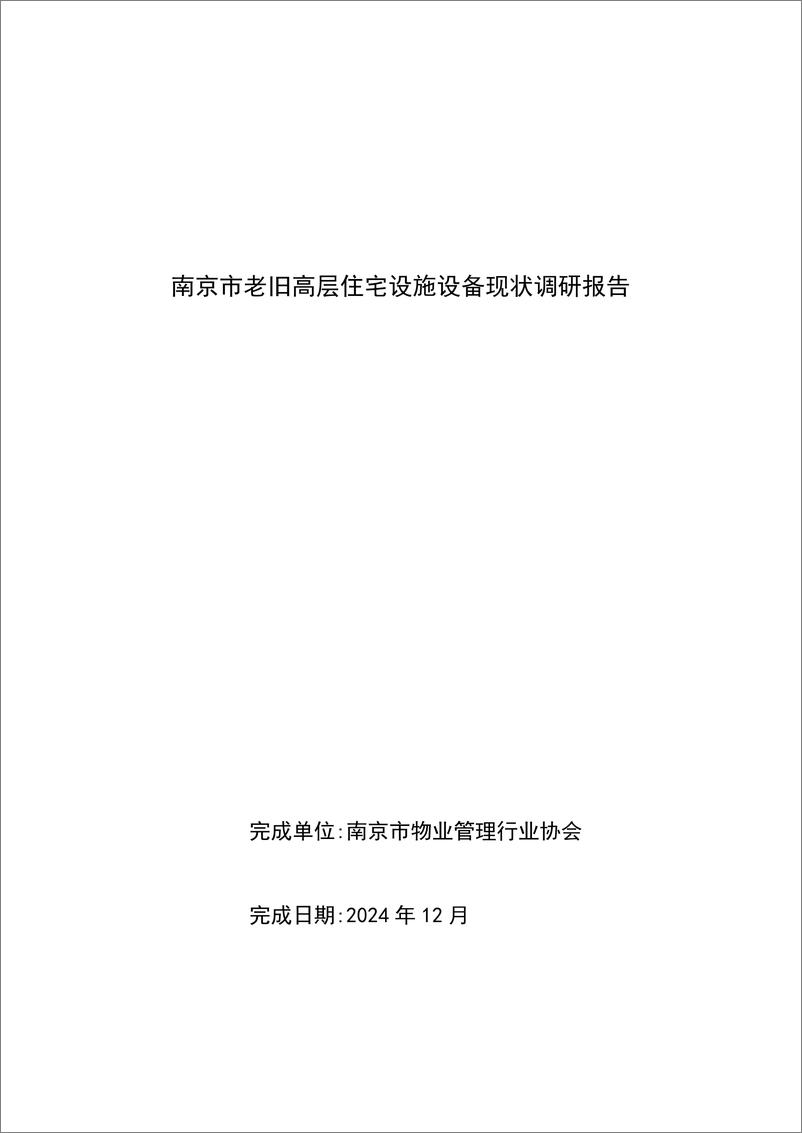 《南京市老旧高层住宅设施设备现状调研报告》 - 第1页预览图