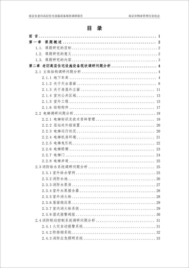 《南京市老旧高层住宅设施设备现状调研报告》 - 第3页预览图