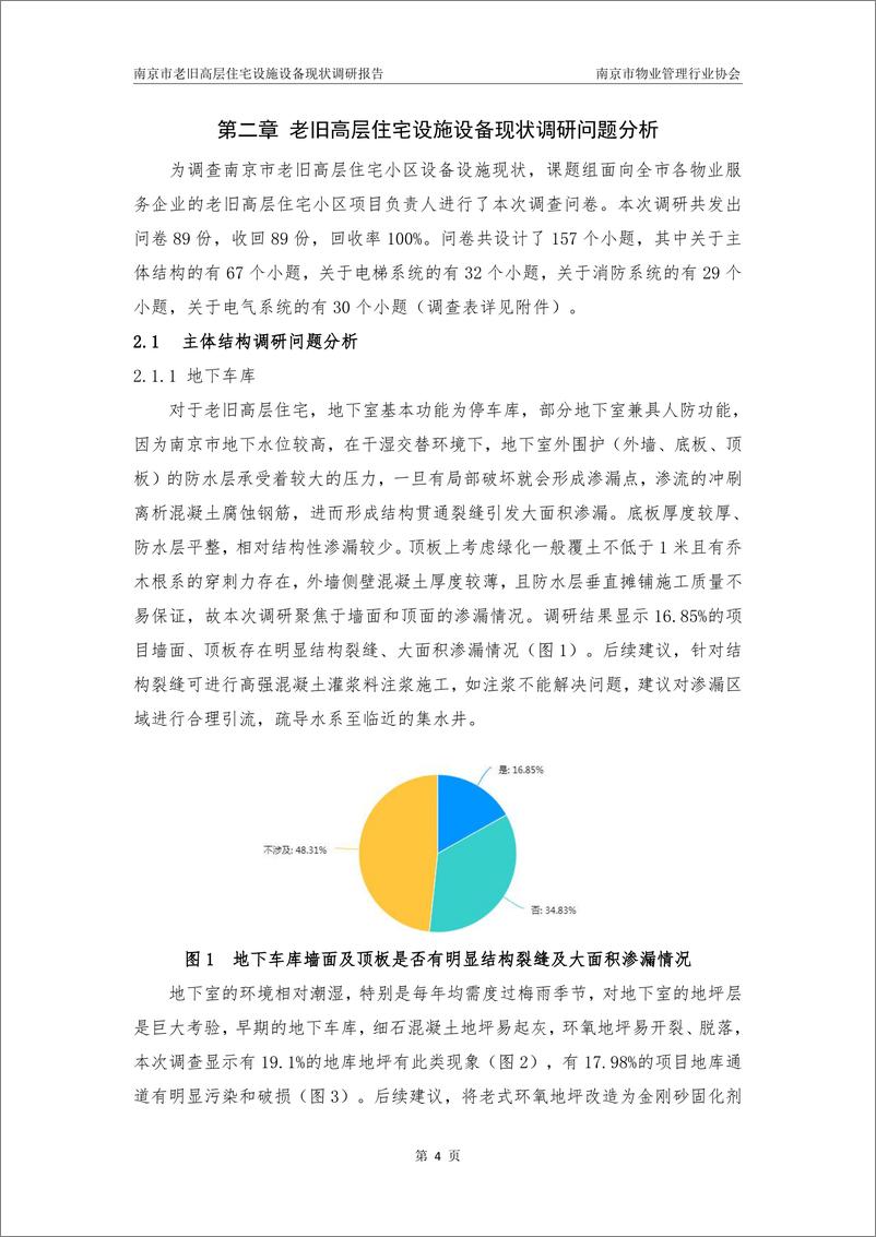 《南京市老旧高层住宅设施设备现状调研报告》 - 第8页预览图