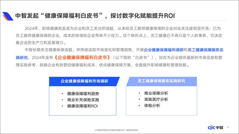 《2024年企业健康保障福利白皮书-50页》 - 第3页预览图