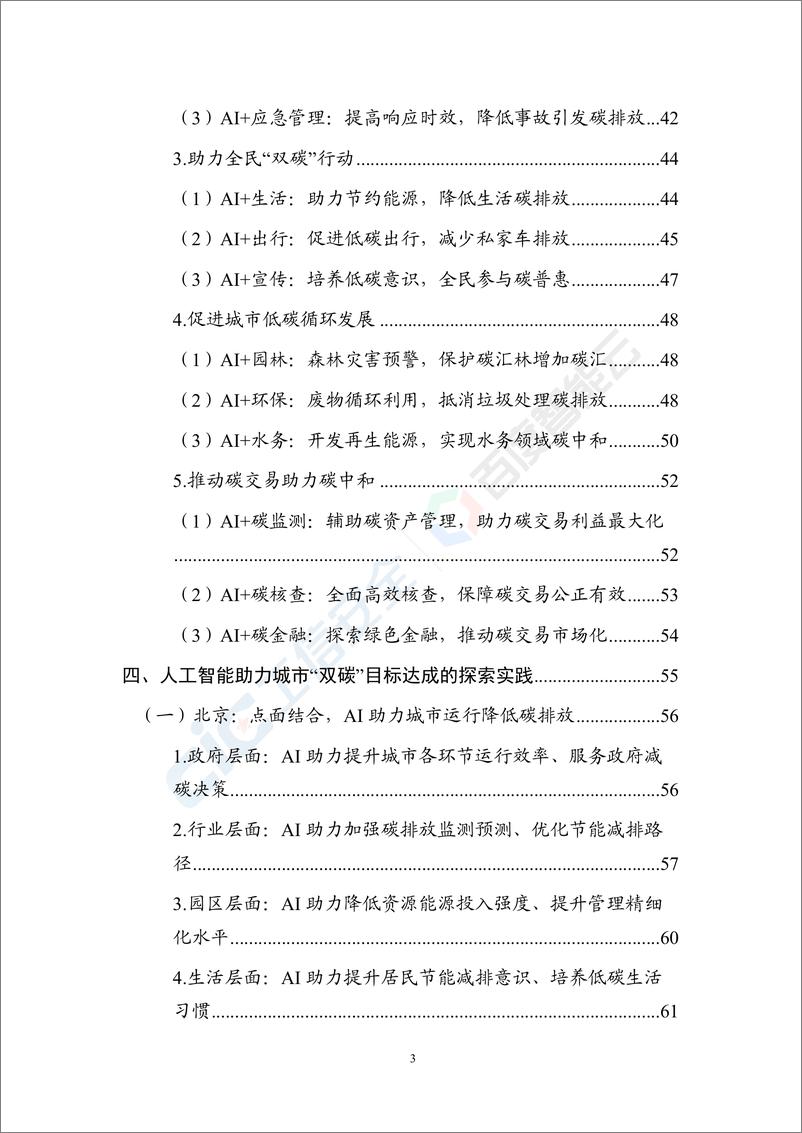 《2021-11-13-人工智能助力城市“双碳”目标达成白皮书-》 - 第6页预览图