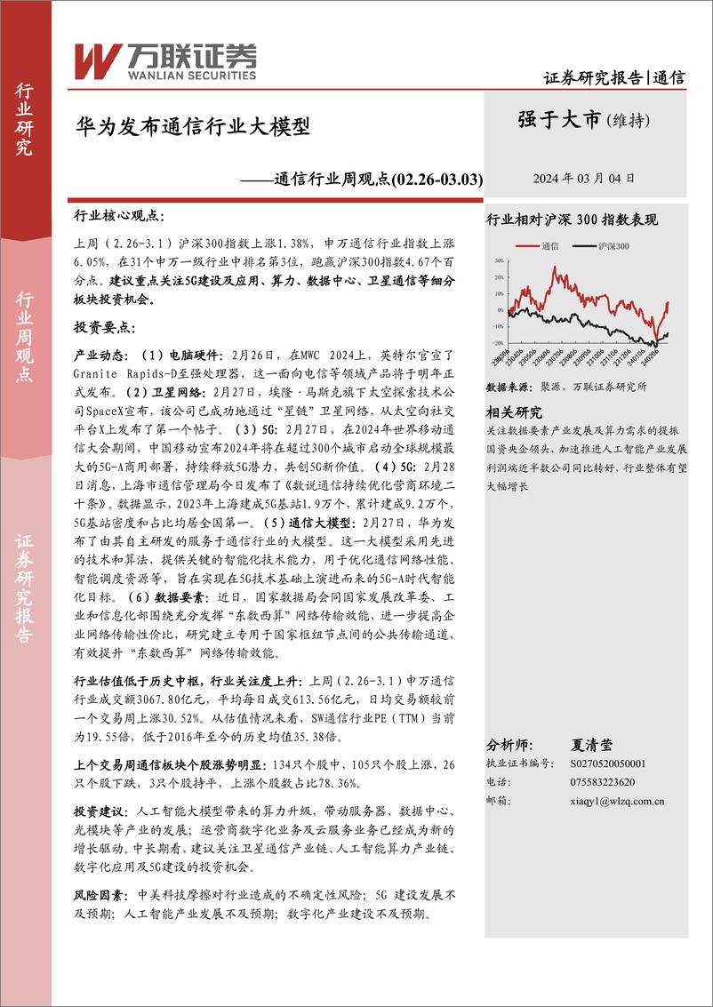 《202404月更新-华为发布通信行业大模型》 - 第1页预览图