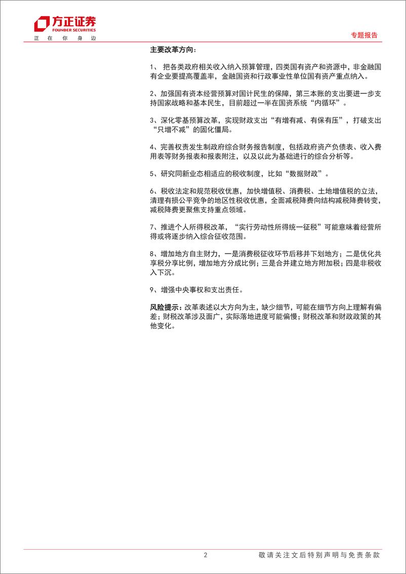 《三中全会系列之四财税改革解读：全面解读“三中”财税改革-240722-方正证券-27页》 - 第2页预览图