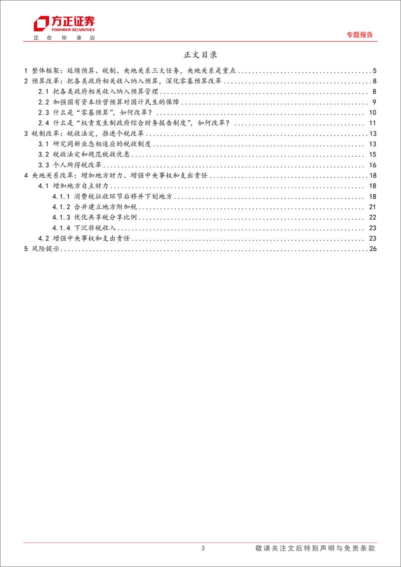 《三中全会系列之四财税改革解读：全面解读“三中”财税改革-240722-方正证券-27页》 - 第3页预览图