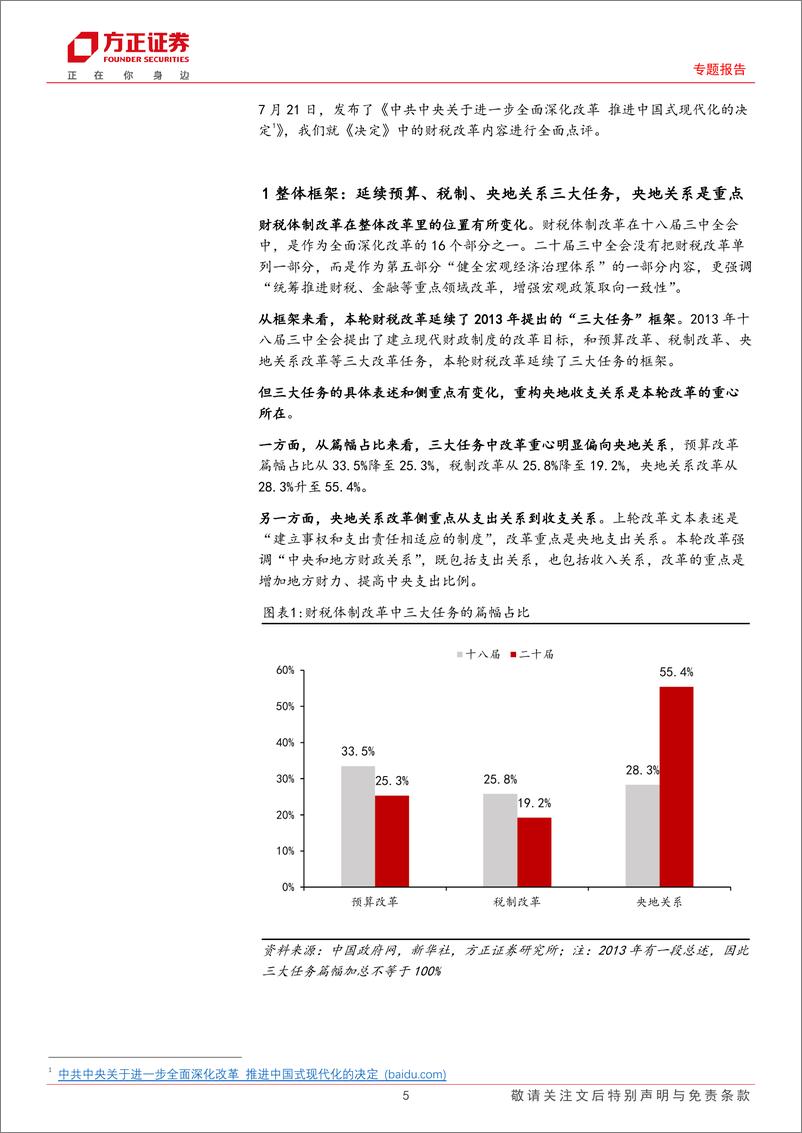 《三中全会系列之四财税改革解读：全面解读“三中”财税改革-240722-方正证券-27页》 - 第5页预览图