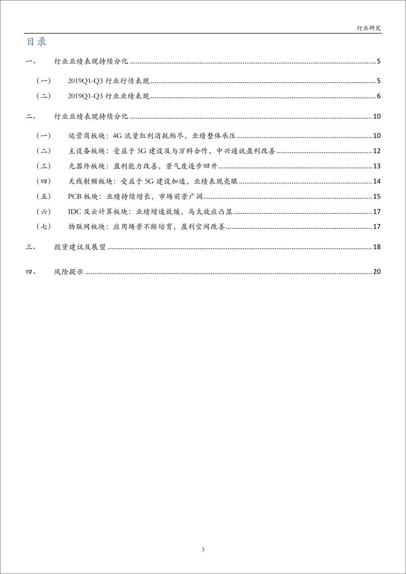 《通信行业2019年三季报点评：企稳态势显现，景气回升在望-20191130-万和证券-21页》 - 第4页预览图