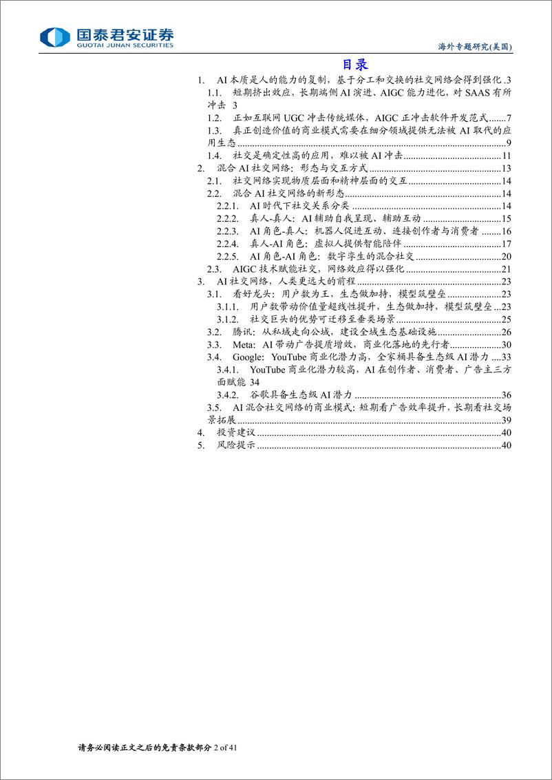 《国泰君安-AI社交网络行业深度报告：AI社交网络，人类的远大前程》 - 第2页预览图