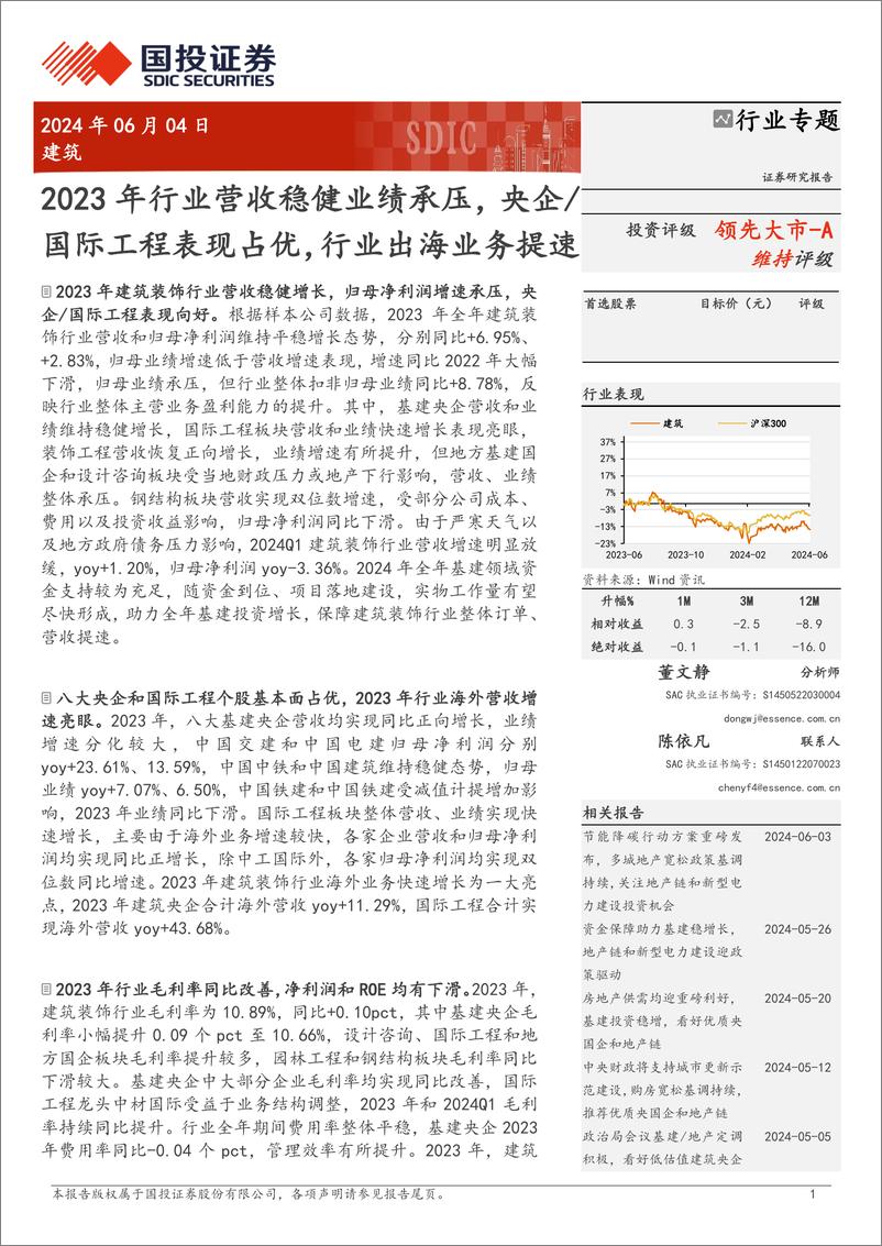 《建筑行业专题：2023年行业营收稳健业绩承压，央企／国际工程表现占优，行业出海业务提速-240604-国投证券-33页》 - 第1页预览图