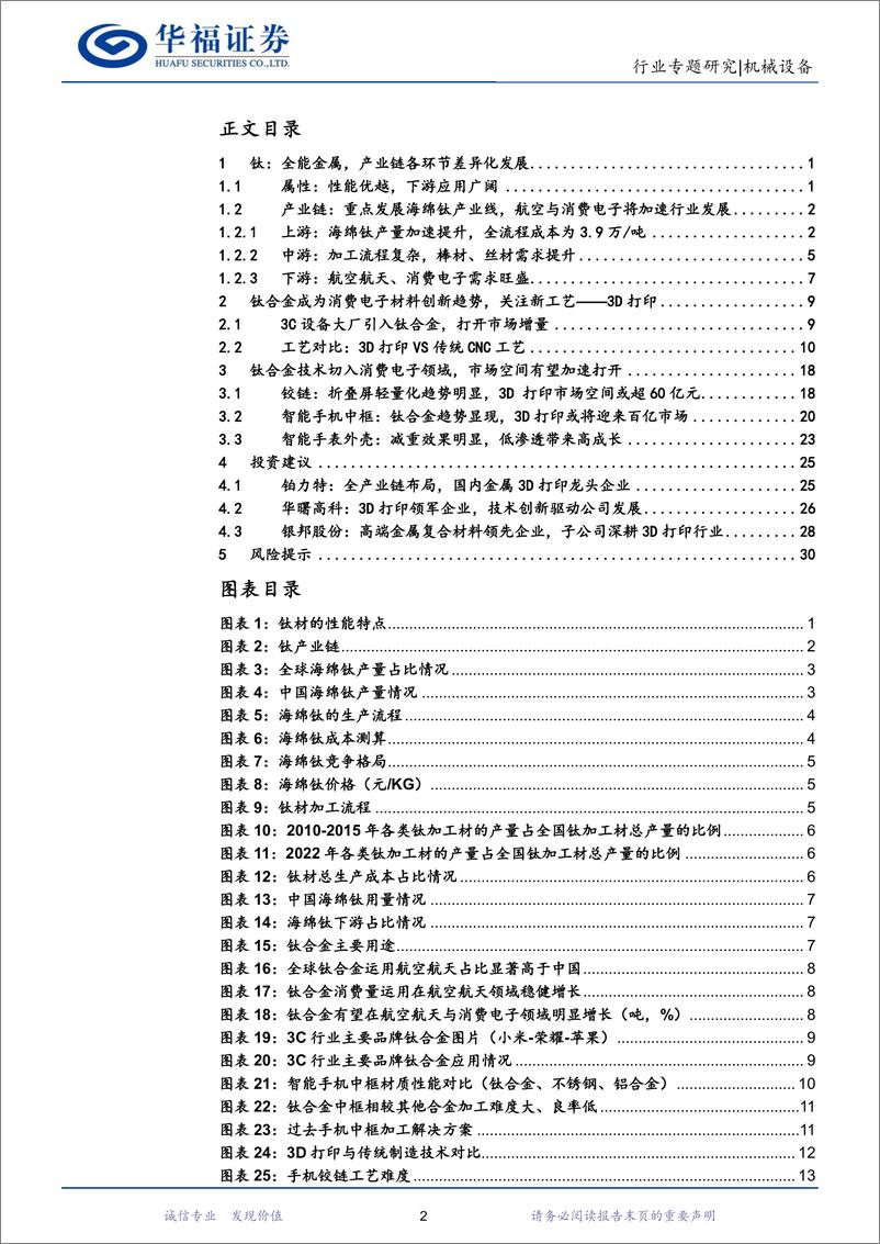 《3D打印行业研究系列报告（一）：钛合金切入消费电子，3D打印或将迎来新机遇-20231105-华福证券-34页》 - 第3页预览图