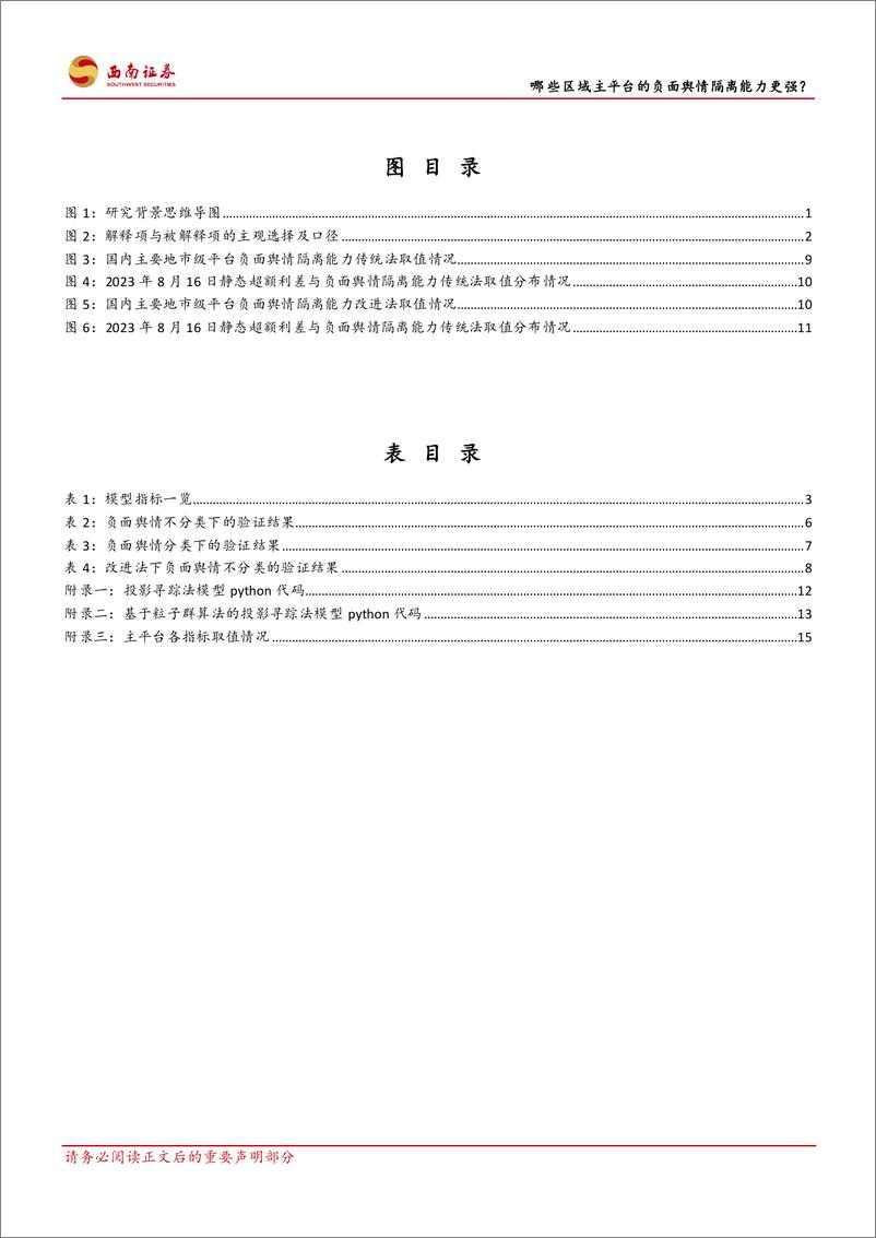 《城投专题研究：哪些区域主平台的负面舆情隔离能力更强？-20230817-西南证券-24页》 - 第4页预览图