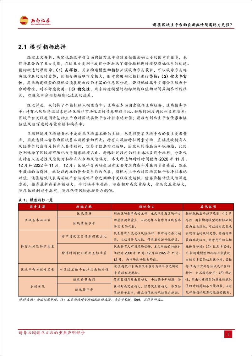 《城投专题研究：哪些区域主平台的负面舆情隔离能力更强？-20230817-西南证券-24页》 - 第7页预览图